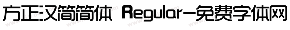 方正汉简简体 Regular字体转换